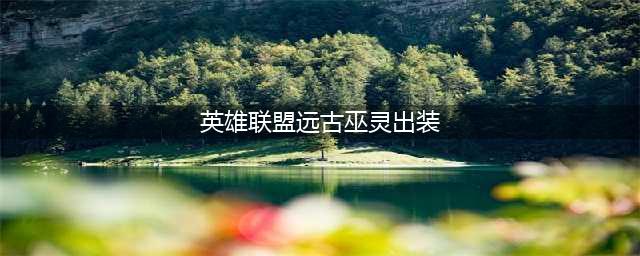 英雄联盟s12远古巫灵泽拉斯出装天赋推荐