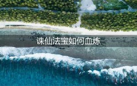 诛仙手游法宝血炼有什么技巧