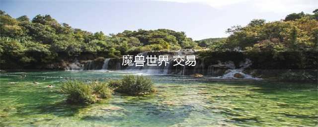 《魔兽世界》装备能交易吗