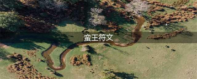 《LOL》2021蛮王符文哪个好 2021蛮王符文选择分享