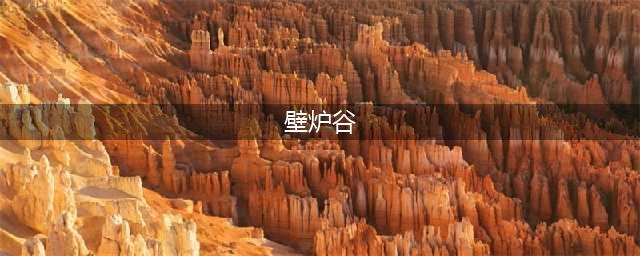 《魔兽世界》护送泰兰弗丁走出壁炉谷任务怎么做 护送泰兰任务流程攻略(壁炉谷)