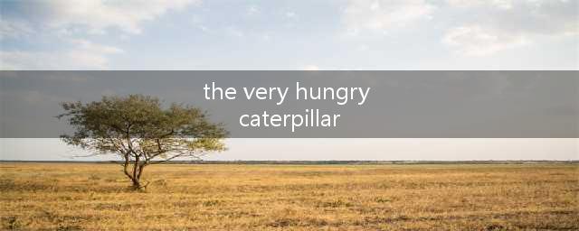 【英文绘本】The Very Hungry Caterpillar(the very hungry caterpillar)