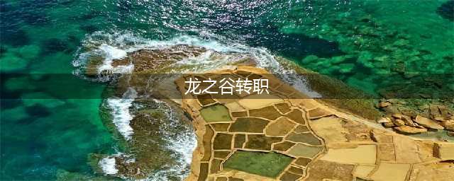 《龙之谷手游》角色转职功能一览 如何变更职业(龙之谷转职)