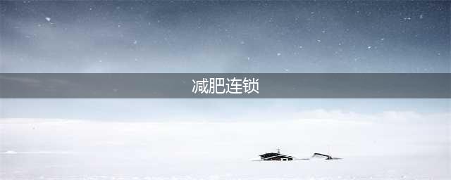 刘沅堂.柏丽尤美瘦身连锁|为您解惑2021关于减肥的8大谣言，你中了几个？(减肥连锁)