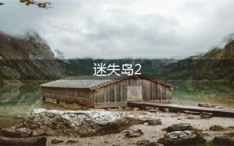 迷失岛2通关攻略 迷失岛2完整过关图文攻略(迷失岛2)