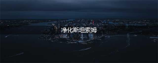 《魔兽世界》净化斯坦索姆怎么开始 净化斯坦索姆开始方法(净化斯坦索姆)