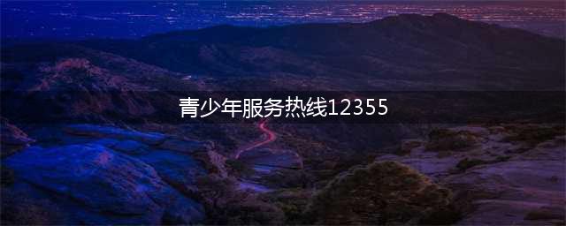 “12355”热线，团团一直在你身边(青少年服务热线12355)