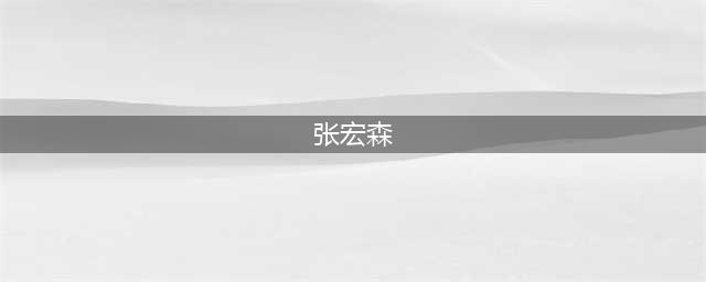 中共中央决定：张宏森任中国作家协会党组书记(张宏森)