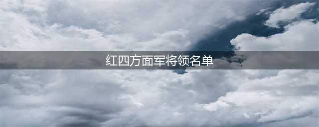 红四方面军将领名单(红四方面军将领名单)