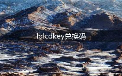 英雄联盟手游cdkey兑换码2022 LOL手游兑换码大全