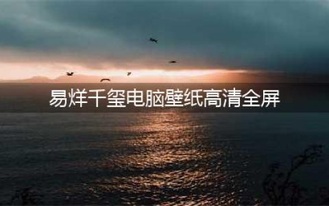 「推荐」每日高清壁纸：《少年的你》易烊千玺超好好看的高清全屏壁纸(易烊千玺电脑壁纸高清全屏)