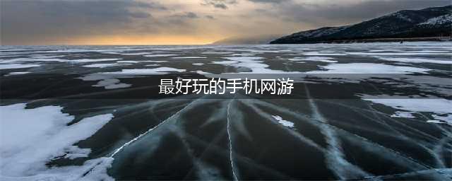 手机网游10大排行榜前十名2022 有什么好玩的手机网游推荐(最好玩的手机网游)