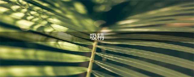 暴力索精、强行吸精、花样偷精…世界地下精子交易是个大生意(吸精)