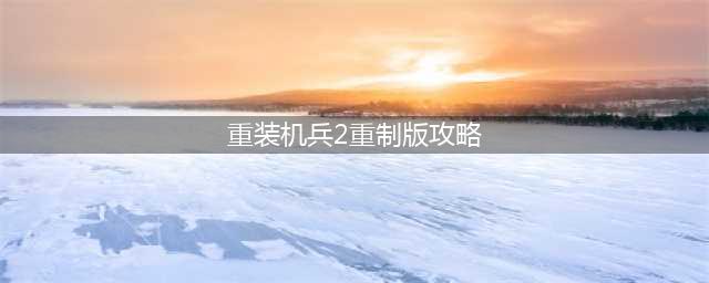 重装机兵2重制版攻略 具体介绍