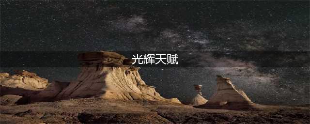 《LOL》S11赛季光辉天赋符文怎么加点 S11赛季光辉天赋符文加点攻略