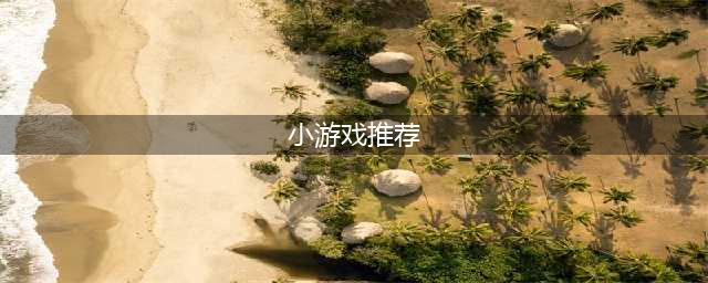 好玩的小游戏排行榜前十名2021 内存小又好玩的小游戏推荐(小游戏推荐)