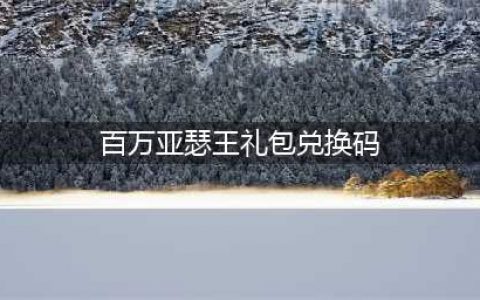 叛逆性百万亚瑟王激活码怎么领取 礼包激活领取地址(百万亚瑟王礼包兑换码)