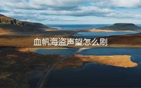 《魔兽世界》血帆海盗声望怎么刷 血帆海盗声望速刷攻略