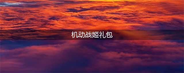 《机动战姬聚变》2021最新礼包兑换码大全 可用礼包码分享(机动战姬礼包)