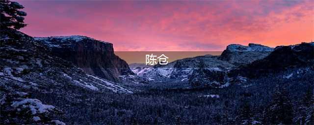 “明修栈道，暗度陈仓”的陈仓在哪里，此名为何消失1300年？(陈仓)