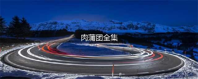 李渔，那个写《肉蒲团》的人 | 风月无边(肉蒲团全集)