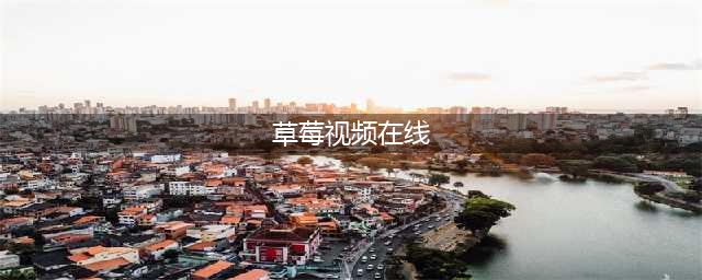 草莓视频你的私人影院，自由观赏多样大片(草莓视频在线)