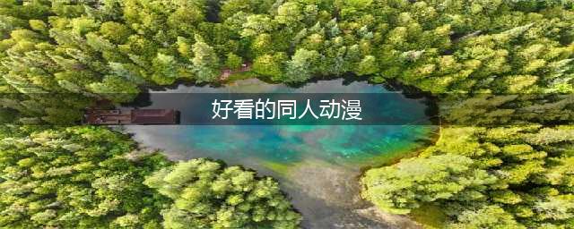 被同人养起来的5部动漫作品，东方简直是狼人，网友：还有更狠的(好看的同人动漫)