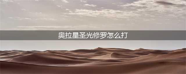《奥拉星》手游怎么打修罗 打修罗方法介绍(奥拉星圣光修罗怎么打)