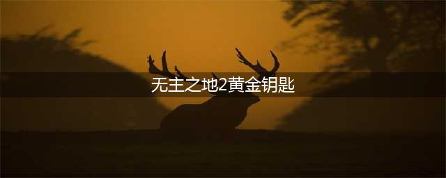 《无主之地2》金钥匙怎么获得 金钥匙如何获取(无主之地2黄金钥匙)