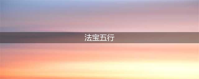 《梦幻西游》法宝合成五行怎么放 法宝合成五行位置