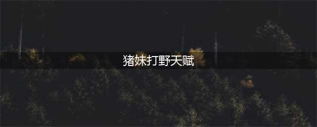 《lol》猪妹s11出装攻略 瑟庄妮打野天赋分享