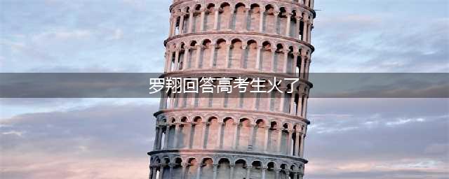 【美文】《法治的细节》罗翔(罗翔回答高考生火了)