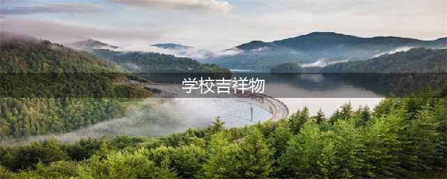 太萌啦！这7所校园吉祥物亮相啦，快来围观！(学校吉祥物)