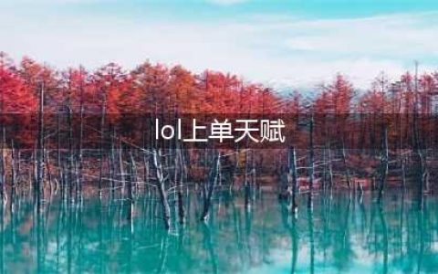 LOL提莫上单天赋符文介绍 LOL上单提莫出装及思路攻略