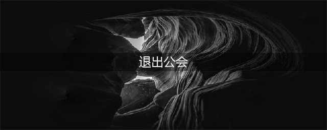 魔兽世界怎么退出公会
