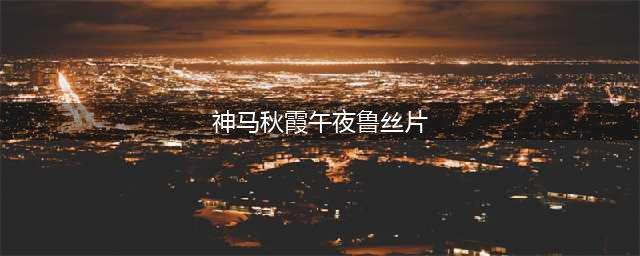 经典鲁菜100款，淄博、潍坊、德州、东营、泰安、济南代表菜(神马秋霞午夜鲁丝片)