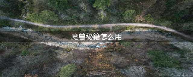 魔兽争霸3秘籍怎么用 War3重制版秘籍大全