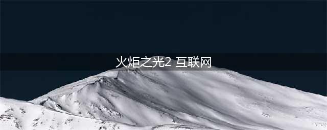 火炬之光2无法联机怎么办 无法联机解决办法(火炬之光2 互联网)