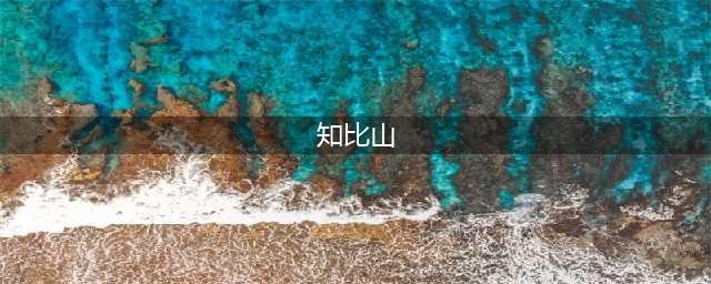 《原神》知比山解谜详细步骤 知比山解谜图文全攻略