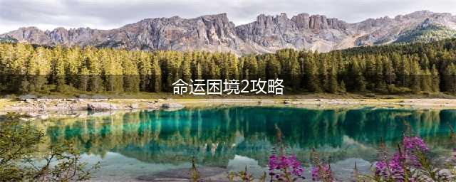 剑与远征命运困境2怎么通关 命运困境2通关路线分享(命运困境2攻略)