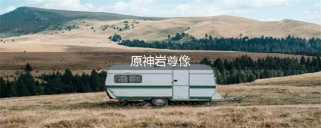 原神岩尊像寻找碎片怎么过 原神岩尊像寻找碎片攻略