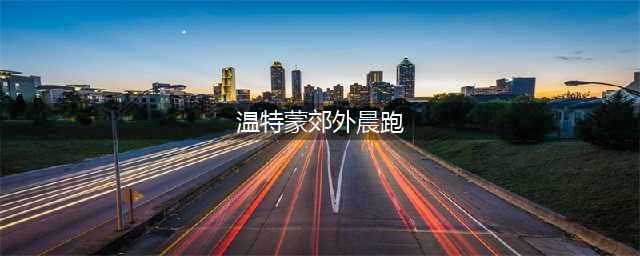奇迹暖暖温特蒙郊外晨跑怎么搭配 温特蒙郊外晨跑高分搭配攻略(温特蒙郊外晨跑)