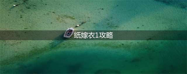 《纸嫁衣1》第二章通关攻略