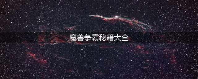 魔兽秘籍大全 魔兽争霸秘籍全代码汇总