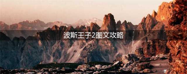 波斯王子2：武者之心通关攻略(波斯王子2图文攻略)