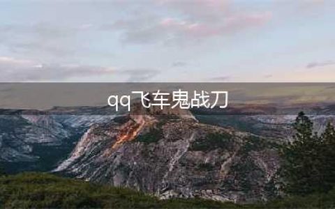 《QQ飞车手游》S车鬼战刀怎么获得 鬼战刀性价比分析