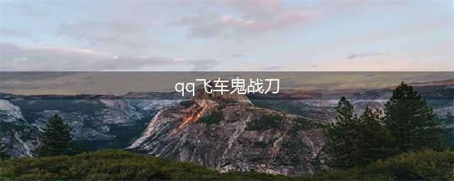 《QQ飞车手游》S车鬼战刀怎么获得 鬼战刀性价比分析