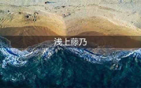 《FGO》浅上藤乃技能怎么样 浅上藤乃技能效果点评(浅上藤乃)