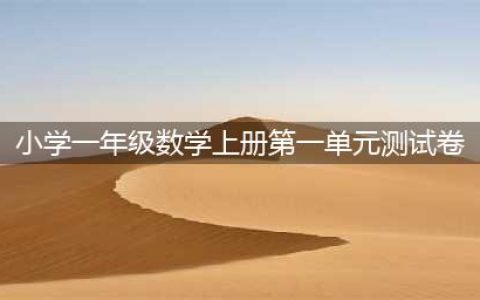 一年级数学上册第一单元测试卷及答案，共7套(小学一年级数学上册第一单元测试卷)