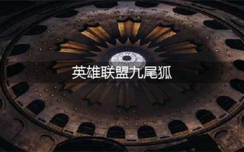 lol九尾妖狐皮肤多少钱(英雄联盟九尾狐)